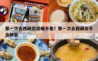 第一次去西藏旅游睡不着？第一次去西藏会不会缺氧