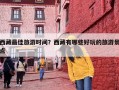 西藏最佳旅游时间？西藏有哪些好玩的旅游景点