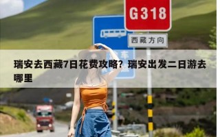 瑞安去西藏7日花费攻略？瑞安出发二日游去哪里