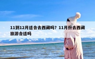 11到12月适合去西藏吗？11月份去西藏旅游合适吗
