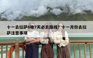 十一去拉萨6晚7天必去路线？十一月份去拉萨注意事项