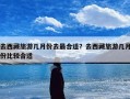 去西藏旅游几月份去最合适？去西藏旅游几月份比较合适