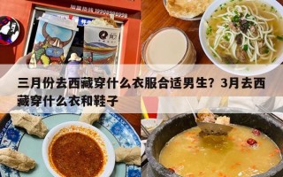 三月份去西藏穿什么衣服合适男生？3月去西藏穿什么衣和鞋子