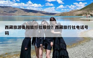 西藏旅游贵阳旅行社报价？西藏旅行社电话号码