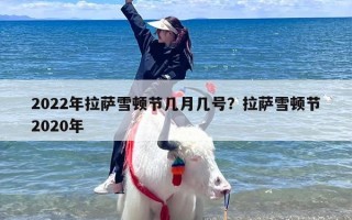2022年拉萨雪顿节几月几号？拉萨雪顿节2020年