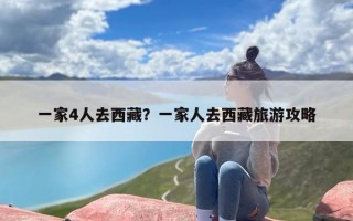 一家4人去西藏？一家人去西藏旅游攻略