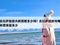 去拉萨旅游大概需要多少钱？去拉萨旅游攻略和费用是多少