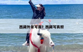 西藏外景写真？西藏写真照