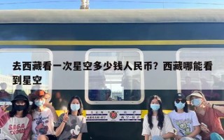 去西藏看一次星空多少钱人民币？西藏哪能看到星空