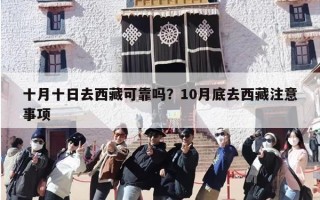 十月十日去西藏可靠吗？10月底去西藏注意事项