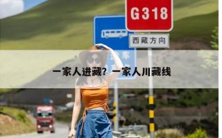 一家人进藏？一家人川藏线