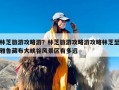 林芝旅游攻略游？林芝旅游攻略游攻略林芝至雅鲁藏布大峡谷风景区有多远