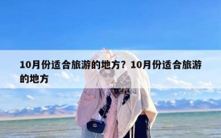 10月份适合旅游的地方？10月份适合旅游的地方