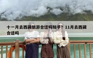 十一月去西藏旅游合适吗知乎？11月去西藏合适吗