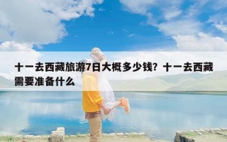 十一去西藏旅游7日大概多少钱？十一去西藏需要准备什么