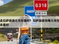 去拉萨旅游几月份最好？拉萨旅游攻略几月份去最好