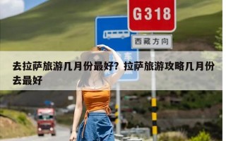 去拉萨旅游几月份最好？拉萨旅游攻略几月份去最好