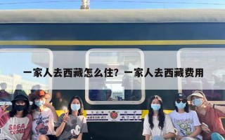 一家人去西藏怎么住？一家人去西藏费用