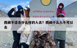 西藏不适合什么样的人去？西藏什么人不可以去