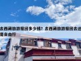 去西藏旅游报团多少钱？去西藏旅游报团去还是自由行