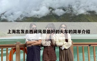 上海出发去西藏风景最好的火车的简单介绍
