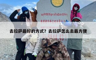 去拉萨最好的方式？去拉萨怎么去最方便
