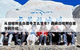 从日喀则去白居寺怎么坐车？西藏日喀则白居寺的介绍