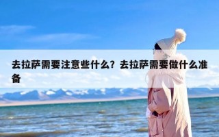 去拉萨需要注意些什么？去拉萨需要做什么准备