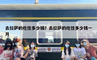 去拉萨的吃住多少钱？去拉萨的吃住多少钱一月