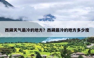 西藏天气最冷的地方？西藏最冷的地方多少度