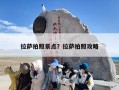 拉萨拍照景点？拉萨拍照攻略