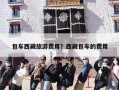 包车西藏旅游费用？西藏包车的费用