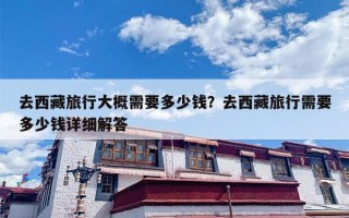 去西藏旅行大概需要多少钱？去西藏旅行需要多少钱详细解答