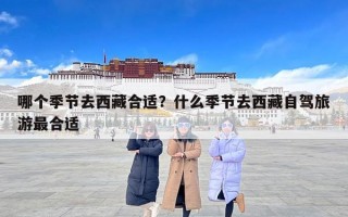 哪个季节去西藏合适？什么季节去西藏自驾旅游最合适