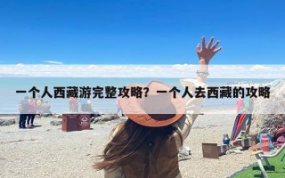 一个人西藏游完整攻略？一个人去西藏的攻略