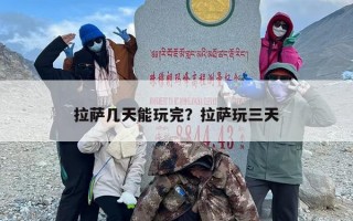 拉萨几天能玩完？拉萨玩三天