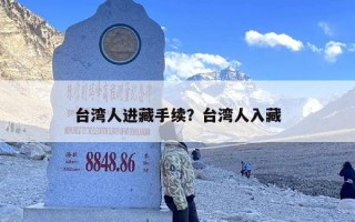 台湾人进藏手续？台湾人入藏