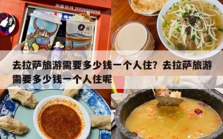 去拉萨旅游需要多少钱一个人住？去拉萨旅游需要多少钱一个人住呢