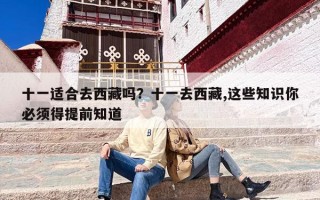 十一适合去西藏吗？十一去西藏,这些知识你必须得提前知道