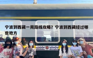 宁波到西藏一周路线攻略？宁波到西藏经过哪些地方