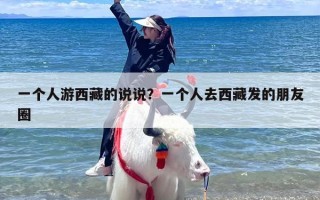 一个人游西藏的说说？一个人去西藏发的朋友圈