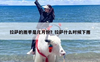 拉萨的雨季是几月份？拉萨什么时候下雨