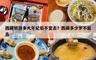 西藏旅游多大年纪后不宜去？西藏多少岁不能去