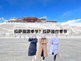 拉萨旅游季节？拉萨旅行季节