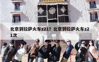 北京到拉萨火车z21？北京到拉萨火车z21次