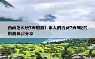 西藏怎么玩7天旅游？本人的西藏7天6晚的旅游体验分享