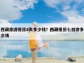 西藏旅游报团8天多少钱？西藏报团七日游多少钱