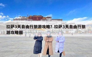 拉萨3天自由行旅游攻略？拉萨3天自由行旅游攻略图