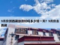 9月份到西藏旅游好吗多少钱一天？9月份去西藏