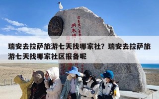 瑞安去拉萨旅游七天找哪家社？瑞安去拉萨旅游七天找哪家社区报备呢